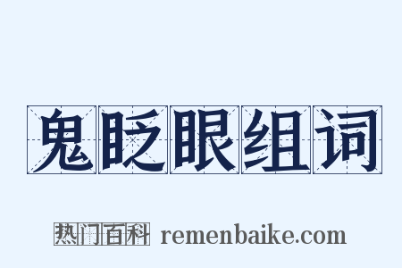 鬼眨眼组词是什么意思的图片